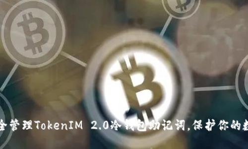 如何安全管理TokenIM 2.0冷钱包助记词，保护你的数字资产