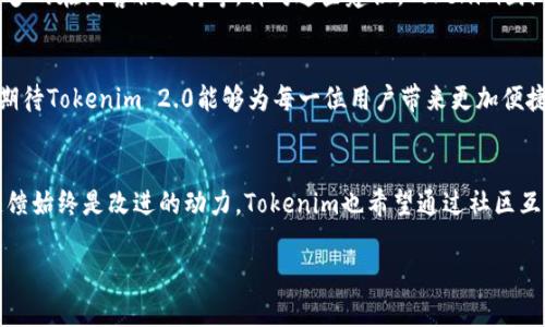  探索 Tokenim 2.0：最受欢迎的应用推荐及其用户痛点解决方案 / 

 guanjianci Tokenim 2.0，区块链应用，数字资产管理，加密货币 /guanjianci 

一、引言：Tokenim 2.0的出现及背景
在区块链和加密货币迅速发展的背景下，Tokenim 2.0作为一个新兴的平台，致力于提供更高效、更易用的数字资产管理解决方案。但在这个过程中，用户依然面临着诸多痛点，比如复杂的操作界面、安全隐患和信息不够透明等。因此，我们有必要深入探索Tokenim 2.0相关应用的功能以及如何有效地解决这些痛点。

二、Tokenim 2.0应用的核心功能
Tokenim 2.0涵盖了一系列强大的应用和工具，帮助用户更加高效地管理他们的数字资产。首先，其用户界面经过重新设计，更加友好，使得新手用户也可以快速上手。其次，内建的安全机制通过多重身份验证和加密技术，最大限度地降低了用户的安全风险。此外，Tokenim 2.0集成了市场分析工具，能够实时监控市场动态，帮助用户做出更明确的投资决策。

三、用户痛点分析
尽管Tokenim 2.0提供了多种功能，但用户依然存在一些痛点。首先是学习曲线问题，新用户在面对复杂的区块链技术时往往感到不知所措，其次是数据透明性不足的问题，用户希望能够实时掌握自己资产的变动情况，以及市场的最新动态。此外，安全性也是用户关注的重点，尤其是在操作过程中容易受黑客攻击，导致资产损失。

四、Tokenim 2.0如何解决用户痛点
为了更好地解决这些用户痛点，Tokenim 2.0特意推出了一系列配套应用。首先，针对新手用户，平台提供了详细的操作指南和在线教程，使得每一个用户都能以最简单的方式理解区块链技术。其次，透过数据可视化，用户可以实时监测自己数字资产的变动，做到心中有数。此外，Tokenim 2.0还通过建立多层次的安全机制和风控措施，确保用户在交易过程中的资金安全。

五、Tokenim 2.0推荐应用
在Tokenim 2.0的生态系统中，有几个应用特别受欢迎，比如Tokenim钱包、分析助手、交易助手等。Tokenim钱包支持多种加密货币，让用户能够在一个平台上管理所有资产。而分析助手则根据市场数据为用户提供个性化的投资建议，帮助他们制定更加明智的投资策略。交易助手则简化了交易流程，用户只需几步便可完成交易，极大地提升了用户体验。

六、用户反馈与改进建议
从用户反馈来看，Tokenim 2.0的应用在解决痛点方面取得了一定的成功。但依然有用户提出，希望平台能够进一步用户体验，比如简化某些复杂的功能，增加更多的在线客服支持等。针对这些建议，Tokenim团队已经开始着手进行改进，以期在未来为用户提供更优质的服务。

七、总结
Tokenim 2.0通过其丰富的应用和强大的功能，旨在解决用户在数字资产管理中面临的多重痛点。虽然仍有改进的空间，但其明确的方向和持续的努力，令我们期待Tokenim 2.0能够为每一位用户带来更加便捷、安全和高效的体验。在未来的数字经济中，Tokenim 2.0有望成为不可或缺的一部分，为更多用户提供服务。

八、未来展望
随着区块链技术的不断成熟和应用场景的扩展，Tokenim 2.0也将不断升级与迭代。团队计划推出更多的功能和服务，以应对不断变化的市场需求。同时，用户反馈始终是改进的动力，Tokenim也希望通过社区互动，让每一个用户都能参与到平台的成长中来。未来的Tokenim 2.0，不仅是一款工具，更是一个温暖的社区。

以上大纲和内容郑重推荐，是围绕Tokenim 2.0及其相关应用的深度分析和用户痛点解决方案的完整呈现，将为读者提供丰富的信息和实用的指导。