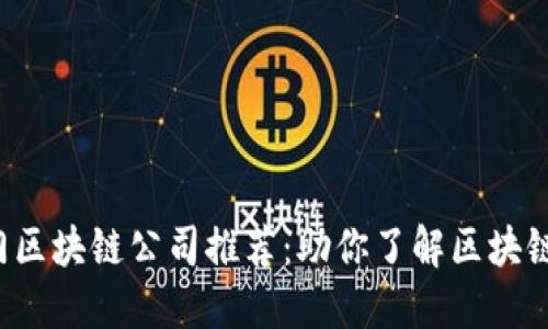 2023年热门区块链公司推荐：助你了解区块链的多元应用