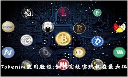 Tokenim使用教程：如何高效实现收益最大化