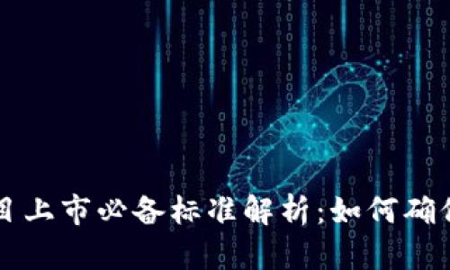 区块链项目上市必备标准解析：如何确保成功融资