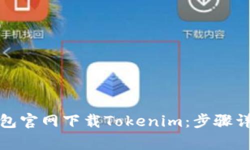 如何轻松在钱包官网下载Tokenim：步骤详解与注意事项