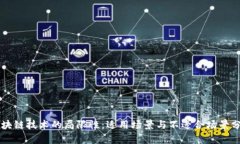 区块链技术的局限性：适用场景与不适合场景分