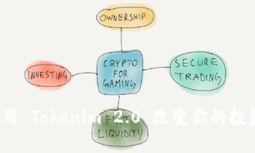 如何利用 Tokenim 2.0 改变你的投资策略？