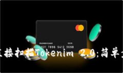 微信如何直接扫描Tokenim 2.0：简单步骤与技巧