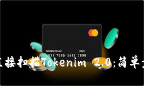 微信如何直接扫描Tokenim 2.0：简单步骤与技巧