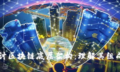 深入探讨区块链底层架构：理解其组成与应用