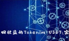 如何追回被盗的Tokenim USDT：实用指南