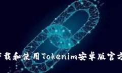 如何安全下载和使用Tokenim安卓版官方应用程序？