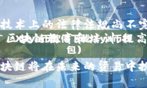 在区块链技术逐渐成熟的今天，贸易领域正在经历一场深刻的变革。区块链以其去中心化、安全透明和高效的数据管理特点，为传统贸易模式带来了诸多创新和改进。以下是区块链在贸易领域的一些重要应用和发展方向。

1. 区块链在供应链管理中的应用
供应链是贸易的核心环节之一，通过区块链技术，可以对供应链的各个环节进行透明化管理。每一次交易、每一个流通过程都可以记录在区块链上，确保数据的不可篡改性。这不仅提高了供应链的可追溯性，还能有效减少欺诈和错误。
例如，某些食品行业的公司通过区块链追踪食品的来源，消费者可以扫描产品上的二维码，了解到食品的生产、加工、运输全过程。这种透明化提高了消费者的信任度，也迫使企业在生产过程中更加注重质量控制。

2. 智能合约在交易中的应用
智能合约是一种在区块链上自动执行的合约。它能够在满足特定条件时自动执行合同条款，大大减少了人为干预和合同执行的时间。这在国际贸易中尤为重要，因为传统的贸易合同往往涉及到多方主体，执行过程复杂且耗时。
例如，进出口公司可以利用智能合约来自动化支付流程。一旦货物到达目的地，系统会自动完成付款，减少了中间环节，确保交易的高效与安全。这种自动化也降低了交易成本，提高了贸易的速度。

3. 跨境支付的便利性
传统的跨境支付通常需要经过多家银行和金融机构，中间环节复杂且费用高昂。区块链技术的引入使得跨境支付的过程变得更加简化和经济高效。通过区块链技术，企业可以直接进行点对点的支付，减少中间成本。
尤其是在一些发展中国家，区块链技术在提高支付效率和降低费用方面具有显著优势。例如，利用加密货币进行支付可以避免高昂的汇率费用和手续费用，更方便小型企业进行国际贸易。

4. 贸易融资的创新
贸易融资是每个跨境交易中的重要组成部分，传统的融资方式往往需要较长的审批时间，且对企业的资金流动性造成影响。通过区块链，企业可以利用其透明的信用体系获得融资支持。区块链可以记录每个交易的细节，让金融机构更容易评估风险，降低融资门槛。
一些金融科技公司已经开始利用区块链技术为中小企业提供融资服务。通过创建基于区块链的信用评分模型，企业能够更快的获得贷款，及时解决资金周转问题，从而促进贸易活动的顺利进行。

5. 物流跟踪与监控
物流是贸易的另一重要环节，区块链在物流跟踪中的应用让整个运输过程变得更加透明。在每个物流节点，运输状态都可以实时更新并记录在区块链上，所有参与方都能及时获取信息。这不仅提高了运输效率，还能有效降低货物丢失和延误的风险。
例如，某些物流公司利用区块链配合物联网技术（IoT）实现实时监控，从运输到存储的每一个环节都能做到可追溯。这种透明度帮助企业更好地管理库存，同时增强了与客户之间的信任关系。

6. 保护知识产权与商品真伪
在国际贸易中，知识产权的保护问题愈发重要。区块链技术能够有效地保护创作者的知识产权，通过在区块链上注册作品信息，使其拥有不可篡改的证明。在商品真伪问题上，尤其是在奢侈品行业，区块链的可追溯性能够确保消费者购买到正品。
例如，奢侈品牌通过区块链记录每一个购买环节，消费者只需通过简单的扫描，就能确认商品的真伪。这种创新的信任机制不仅保护了品牌的声誉，还增强了消费者的购买信心。

7. 教训与挑战
尽管区块链技术在贸易领域展现出了巨大的潜力，但在实际应用中仍然面临诸多挑战。例如，各国在数字货币和区块链技术上的法律法规尚不完善，可能导致监管问题。此外，技术实施的成本和企业的接受度也是一个瓶颈。
在未来，促进区块链技术在贸易领域的广泛应用，将需要制定更加清晰的政策法规，加强技术标准的统一，以及大力推广区块链教育和培训，提高大众和企业的认知度。

通过以上各个方面的探讨，可以看到区块链技术正在不断推动贸易行业的变革。随着技术的进步和相关政策的完善，区块链将在未来的贸易中扮演更为重要的角色。