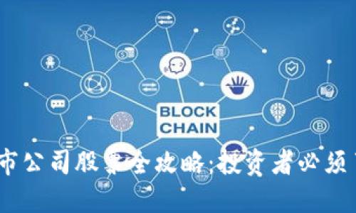 2023年区块链上市公司股票全攻略：投资者必须了解的机会与风险