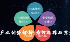 北京区块链产业优势解析：为何选择北京发展区