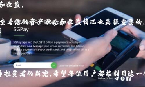 diaoti如何通过Tokenim 2.0质押USDT挖矿，轻松实现被动收入/diaoti
Tokenim 2.0, USDT质押, 挖矿收益, 被动收入/guanjianci

引言：挖矿时代的到来
在过去的几年里，数字货币的世界经历了飞速的发展，而挖矿作为获取数字资产的重要方式，吸引了大量投资者的关注。尤其是随着DeFi（去中心化金融）的兴起，质押挖矿成为了一种新兴的收益获取方式。Tokenim 2.0作为一款创新的去中心化平台，让更多人能够轻松参与其中，实现被动收入。

什么是Tokenim 2.0？
Tokenim 2.0是基于区块链技术的去中心化平台，致力于为用户提供便捷的数字资产管理服务。与传统的挖矿方式相比，Tokenim 2.0通过质押USDT等稳定币的方式，让用户在享受低风险的同时，可以获得可靠的收益。区块链技术的透明性和不可篡改性，确保了每位用户的资产安全。

USDT质押挖矿的基本原理
在Tokenim 2.0平台上，用户可以将自己的USDT质押到池中，平台会根据资产的规模和持有时间，给予用户相应的矿池收益。这一过程类似于银行存款，通过质押获得利息。而这个利息，实际上就是来自于平台的运营收益和其他用户的挖矿行为。

为什么选择USDT进行质押挖矿？
USDT是市场上最广泛使用的稳定币之一，其价值与美元挂钩，波动性相对较小。对于希望降低风险的投资者而言，质押USDT不仅能够避免价格剧烈波动带来的损失，还能在收益方面实现稳定。同时，USDT的流动性强，使得用户可以灵活地操作资金，随时提取或再次质押。

如何开始在Tokenim 2.0上质押USDT？
开始在Tokenim 2.0上质押USDT的步骤非常简单。首先，用户需要在官方网站上注册一个账号，完成身份验证后，再将USDT转入质押钱包。接着，选择合适的质押计划，点击确认后即可开始挖矿。整个过程非常便捷，无需任何专业知识，只需几个简单的步骤，用户就可以开始享受投资带来的收益。

获取收益的方式
在Tokenim 2.0上，质押USDT后，用户将定期获得收益分配。这些收益会以Tokenim的原生代币形式发放，用户可以选择将其保留，也可以在二级市场上进行交易。此外，平台还定期推出特惠活动，参与这些活动可以进一步提高收益率。

风险与注意事项
虽然质押USDT挖矿相对安全，但还是存在一定的风险。首先，平台的安全性至关重要，用户应选择信誉良好的项目参与，同时注意资金的分散配置。其次，尽管USDT是稳定币，但受市场情绪影响，其流动性仍可能受到影响。因此，用户应保持警惕，定期评估投资情况，随时调整策略。

总结：抓住机遇，开启被动收入之旅
在这个数字货币迅猛发展的时代，通过Tokenim 2.0质押USDT挖矿，用户不仅能够实现资本增值，更能够享受稳定的被动收入。无论是新手还是经验丰富的投资者，都可以通过简单的操作参与这一令人兴奋的市场。抓住这一机遇，开始您的被动收入之旅吧！

附录：常见问题解答
在您开始之前，可能会有一些关于Tokenim 2.0质押USDT挖矿的疑问。以下是一些常见问题的解答，帮助您更好地理解过程和收益。
ul
  listrong1. 如何确保我的USDT安全？/strong 在选择平台时，一定要选择有良好口碑和安全性有保障的平台。同时，定期查看您的资产状态和收益情况也是很重要的。/li
  listrong2. 质押后多久可以获得收益？/strong Tokenim 2.0会定期分发收益，具体时间可以在平台上查看实时更新。/li
  listrong3. 我可以随时提取我的USDT吗？/strong 是的，在符合平台规定的情况下，您可以随时提取质押的USDT。/li
  listrong4. 是否有最小质押金额？/strong 了解平台的具体规定，通常会设定最小质押金额，以便于管理。/li
/ul

总结以上内容，Tokenim 2.0作为一个解决用户痛点的质押挖矿平台，凭借其简单易用的特性和稳定的收益，正成为数字货币投资者的新宠。希望每位用户都能利用这一创新机会，在数字金融的浪潮中实现财富自由之梦！