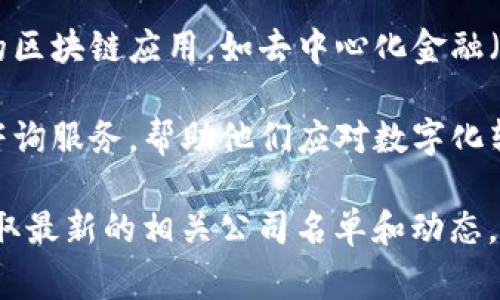 奉贤区作为上海的一个重要区域，近年来也吸引了许多区块链公司的落户与发展。以下是一些在奉贤区的区块链相关公司（信息截至2023年）：

1. **区块链技术研究院** - 主要专注于区块链技术的研发和应用推广，提供相关咨询与技术支持。

2. **数字货币交易平台** - 提供数字货币的交易服务和相关金融产品。

3. **区块链解决方案公司** - 针对不同行业，提供定制化的区块链解决方案，包括供应链管理、身份认证等。

4. **初创区块链项目** - 一些新兴公司专注于创新的区块链应用，如去中心化金融（DeFi）、非同质化代币（NFT）等。

5. **区块链咨询公司** - 为企业提供区块链技术的咨询服务，帮助他们应对数字化转型挑战。

建议您进一步查阅地方商业登记信息或行业报告，以获取最新的相关公司名单和动态。