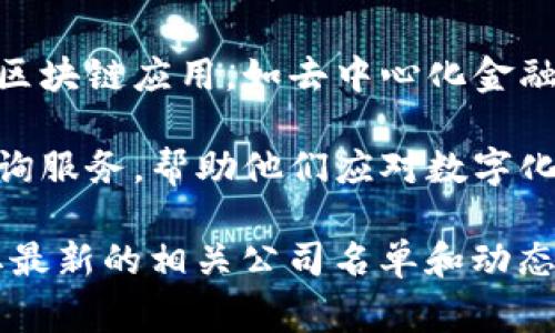 奉贤区作为上海的一个重要区域，近年来也吸引了许多区块链公司的落户与发展。以下是一些在奉贤区的区块链相关公司（信息截至2023年）：

1. **区块链技术研究院** - 主要专注于区块链技术的研发和应用推广，提供相关咨询与技术支持。

2. **数字货币交易平台** - 提供数字货币的交易服务和相关金融产品。

3. **区块链解决方案公司** - 针对不同行业，提供定制化的区块链解决方案，包括供应链管理、身份认证等。

4. **初创区块链项目** - 一些新兴公司专注于创新的区块链应用，如去中心化金融（DeFi）、非同质化代币（NFT）等。

5. **区块链咨询公司** - 为企业提供区块链技术的咨询服务，帮助他们应对数字化转型挑战。

建议您进一步查阅地方商业登记信息或行业报告，以获取最新的相关公司名单和动态。