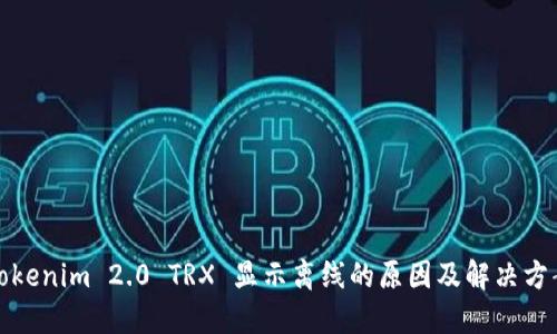 Tokenim 2.0 TRX 显示离线的原因及解决方案