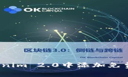 如何在Tokenim 2.0中添加免费领币功能？