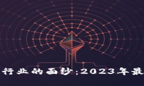 揭开区块链科技行业的面纱：2023年最具影响力的企业