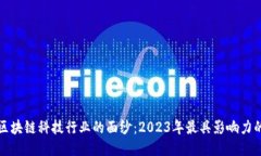 揭开区块链科技行业的面纱：2023年最具影响力的