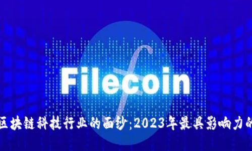 揭开区块链科技行业的面纱：2023年最具影响力的企业