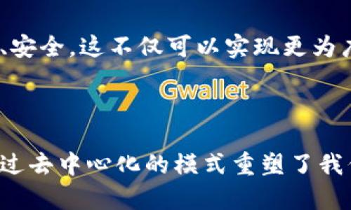 biati区块链交易思维的特点与优势解析/biati
区块链,交易思维,特点,优势/guanjianci

### 内容大纲

1. **引言**
   - 区块链的兴起背景
   - 交易思维的定义
   - 为什么要了解区块链交易思维

2. **区块链交易思维的基本特点**
   - 去中心化
   - 透明性
   - 不可篡改性
   - 安全性

3. **区块链交易思维的优势**
   - 降低信任成本
   - 提高交易效率
   - 降低交易费用
   - 拓展创新空间

4. **区块链交易思维与传统交易思维的对比**
   - 中心化 VS 去中心化
   - 假冒伪劣 VS 透明可信
   - 高昂费用 VS 低成本

5. **区块链交易思维的应用实例**
   - 金融领域
   - 供应链管理
   - 版权保护
   - 数字身份认证

6. **区块链交易思维的未来趋势**
   - 跨链技术的发展
   - 监管与合规
   - 用户教育与接受度
   - 区块链技术的进一步成熟

7. **结论**
   - 强调区块链思维的重要性
   - 未来展望

---

### 引言

近年来，区块链技术迅速崛起，成为各行各业关注的焦点。在这个数字化日益加深的时代，传统交易模式面临着巨大的挑战，因此对新兴的区块链交易思维进行研究显得尤为重要。区块链交易思维不仅带来了技术上的革新，更通过其独特的特点和优势改变了我们对交易的理解与实践。

### 区块链交易思维的基本特点

#### 去中心化

去中心化是区块链的核心思想，它摒弃了当今我们熟知的中心化模式。传统的交易往往依赖第三方机构进行验证和信任保证，而区块链通过分布式网络让每一个节点都参与到交易验证中。这样一来，参与者可以直接进行交易，无需中介的介入。这种模式不仅提高了交易效率，还减少了潜在的信用风险。

#### 透明性

在区块链中，所有的交易记录都是公开透明的，每个人都可以随时查阅。这种透明性使得各方的交易行为都能够被记录和追溯，降低了欺诈和舞弊的可能性。此外，透明性也增强了用户之间的信任感，促进了更高效的商业合作。

#### 不可篡改性

区块链的数据一旦被记录，便无法被修改或删除。这种不可篡改性确保了交易的安全性和数据的完整性。对于任何需要长久保存和验证数据的行业，区块链都提供了一种可靠的解决方案。这意味着用户可以更安心地进行各类交易，无论是在金融、法律还是医疗等领域。

#### 安全性

区块链通过密码学技术确保了交易的安全性。每一笔交易都需经过多个节点的验证，形成共识后才能被录入区块链，这就意味着黑客难以对系统进行攻击和篡改。此外，用户的身份信息和交易记录通过加密技术得到了保护，进一步提高了安全性。

### 区块链交易思维的优势

#### 降低信任成本

在传统交易中，双方往往需要依赖中介机构或第三方来建立信任关系，这会产生额外的信任成本。而区块链的去中心化特点使得参与者无需信任任何一方，只需信任网络的共识机制。这样一来，降低了成本，提高了交易的灵活性。

#### 提高交易效率

许多传统交易流程繁琐、周期长，尤其是在跨国交易中，涉及的中介机构和合规流程更是让人觉得烦琐。而区块链的引入大大简化了这一切，通过智能合约技术，可以自动执行合同条款，从而实现快速交易。这种高效性无疑将吸引更多的用户参与。

#### 降低交易费用

由于去掉了中介机构，区块链交易的费用明显低于传统交易模式。比如，在金融领域，通过区块链进行跨境支付时，不再需要高额的汇款费用。这一点对于中小企业和个人用户尤为重要，让他们在交易中获得更多的利益。

#### 拓展创新空间

区块链技术本身具有开放性和创新性，它激发了各类新兴商业模式的出现。例如，去中心化金融（DeFi）正是基于区块链技术的创新产物，它为用户提供了无须依赖传统金融的贷款、借贷等服务。这种创新空间不仅满足了市场需求，还推动了整个行业的发展。

### 区块链交易思维与传统交易思维的对比

#### 中心化 VS 去中心化

传统的交易模式往往是中心化的，依赖于单一的机构来进行验证和管理。而区块链则是去中心化的，每个用户都是网络的一部分，这样就消除了单点故障的风险。例如，在银行系统中，若核心数据库出现问题，交易将会受到严重影响，而在区块链中，即使个别节点失效，整个网络依然能够正常运作。

#### 假冒伪劣 VS 透明可信

随着电子商务的发展，假冒伪劣商品层出不穷，给消费者带来了巨大的损失。而区块链的透明性大大降低了这一风险，消费者可以随时查看产品的来源和交易记录。通过这种可追溯性，品牌的可信度得到了显著提升。

#### 高昂费用 VS 低成本

传统金融系统的运营成本较高，往往需要通过手续费、服务费等形式转嫁给消费者。而区块链的交易费用显著低于传统模式，这使得许多小额交易变得更加可行。尤其是在国际汇款领域，区块链技术的应用使得跨境交易的成本大幅下降。

### 区块链交易思维的应用实例

#### 金融领域

区块链技术在金融领域的应用正在蓬勃发展。通过使用智能合约，金融机构可以实现自动化交易，提高操作效率。此外，去中心化金融（DeFi）正在兴起，帮助无银行账户的人群获得金融服务，这为全球经济的包容性发展提供了新思路。

#### 供应链管理

在供应链管理中，区块链技术使得每一个环节都可以记录和追溯。企业可以通过区块链明晰供应链中的每一个步骤，有效打击假冒伪劣商品，提升消费者的信任。同时，它也为实现产品的可持续发展提供了数据支持。

#### 版权保护

区块链的不可篡改性使得艺术品、音乐作品等的版权保护变得更加高效，创作者可以通过区块链平台直接与消费者进行交易，获取更合理的报酬。通过这种方式，艺术家能够更好地掌控自己的作品，降低了版权侵权的风险。

#### 数字身份认证

传统的身份认证方式往往复杂而繁琐，而区块链可以提供一种去中心化的身份认证方式。用户可以通过区块链安全存储个人信息，并有效控制谁可以查看。这种身份认证的透明性和安全性为用户提供了更多保障，也为数据隐私问题提供了解决方案。

### 区块链交易思维的未来趋势

#### 跨链技术的发展

随着区块链技术的不断发展，跨链技术将成为未来的重要趋势。通过实现不同区块链之间的互通，帮助用户在更广泛的环境中进行交易。这将极大地增强区块链的灵活性和可扩展性，为用户提供更多的选择和便利。

#### 监管与合规

虽然区块链技术为交易提供了便利，但其合规性始终是一个重要问题。未来，如何在保障创新的同时，确保遵守监管要求将成为各国政府面临的挑战。可能会出台相应的法律法规，以更好地规范区块链市场的发展。

#### 用户教育与接受度

尽管区块链技术有着诸多优势，但许多用户对其仍存在误解和顾虑。因此，加强用户教育，提高区块链的接受度，将是未来推进其发展的重要任务。通过普及相关知识，提高用户的信任感，将有助于推动区块链的广泛应用。

#### 区块链技术的进一步成熟

随着技术的不断更新，区块链将在各个行业中进一步成熟与完善。未来，随着相关基础设施的建设和用户需求的加大，区块链将会变得更加高效、安全。这不仅可以实现更为广泛的应用场景，还将推动整个社会的进步。

### 结论

综上所述，区块链交易思维的特点与优势为传统交易带来了深刻的变革。作为一种新兴的技术，区块链不仅提升了交易的透明度和安全性，更通过去中心化的模式重塑了我们的交易观。在未来的发展中，随着技术的不断创新与完善，理解和应用区块链交易思维将变得更加重要，推动我们迎接更美好的数字经济时代。