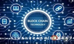 : Tokenim 2.0交易记录能删除吗？彻底解析用户的烦