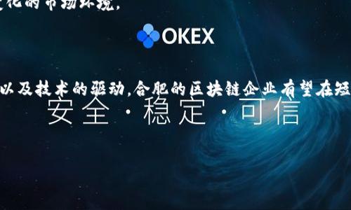 合肥区块链新规相关企业全景解析

合肥，作为中国创新创业的一座热土，近年来在区块链技术的发展上取得了显著的进展。随着地方政府出台新规，加速区块链技术在金融、物流、医疗等领域的应用，势必推动相关企业的崛起。

近日，合肥市出台了一系列鼓励区块链技术发展的政策法规，旨在吸引更多的企业进入这一领域。下文将详细介绍在合肥发展区块链的企业，剖析新规的具体内容，以及这些企业如何利用政策红利快速发展。

一、合肥区块链新规的背景与目标

合肥市政府的这项新规，是为了在国家政策的指导下，加快推进区块链技术和产业的布局。政策的目标在于建立更加清晰的市场规则，保护企业合法权益，同时鼓励创新和应用。通过建立区块链技术应用示范区，合肥希望能吸引到更多高技术企业与创业团队。

二、合肥区块链相关企业概述

合肥的区块链企业大致可以分为几大类：金融科技公司、供应链管理公司、医疗健康科技公司，以及提供技术服务的企业。在这些企业中，有几家尤为突出，成为行业的佼佼者。

首先，金融科技企业如合肥某区块链科技有限公司，专注于金融应用场景的区块链解决方案。该公司通过与金融机构合作，开展数字货币、智能合约等业务，在新规的支持下快速成长。

其次，供应链管理公司的代表如合肥某供应链科技有限公司，利用区块链技术供应链管理过程，提高透明度和效率，减少中间环节的成本。

另外，在医疗健康领域，合肥某医疗科技公司正在将区块链应用于病历管理和药品追溯等方面，通过新规的机遇推动企业的数字转型。

三、合肥区块链企业的优势与挑战

在合肥的区块链企业中，有几个明显的优势：

ul
    listrong政策支持：/strong新规为这些企业的成长提供了政策上的支持，推动资金、技术和人力的流入。/li
    listrong技术底蕴：/strong合肥作为一座教育资源丰富的城市，拥有众多科研院所，为区块链企业提供了优质的人才储备。/li
    listrong市场潜力：/strong区块链的应用场景广泛，合肥城市发展也为这些优秀企业提供了良好的市场环境。/li
/ul

然而，合肥的区块链企业在发展中也面临着不少挑战：

ul
    listrong市场竞争：/strong随着越来越多企业进入区块链领域，市场竞争将逐渐加剧。/li
    listrong技术壁垒：/strong如果不能及时跟上技术的迭代与更新，企业可能会在竞争中处于劣势。/li
    listrong监管风险：/strong区块链行业尚处于政策探索阶段，企业需要随时适应政策的变化。/li
/ul

四、合肥区块链新规的具体内容

合肥市出台的区块链新规主要包括以下几个方面：

ul
    listrong鼓励创新：/strong对于参与区块链技术研发的企业，合肥市政府将给予一定的资金支持和优先审核的政策；/li
    listrong建立标准：/strong政府将联合行业协会，建立统一的区块链技术标准及安全规范，以提升技术的整体质量；/li
    listrong加强监管：/strong制定区块链行业自律规范，加强对区块链企业的监督，保障参与者的合法权益；/li
    listrong促进应用：/strong积极促进区块链在公共服务、社会治理等领域的应用，加强区块链技术的推广与普及。/li
/ul

五、合肥区块链企业的未来展望

展望未来，合肥区块链企业的发展潜力依然巨大。在新规的推动下，这些企业将在技术创新、市场开拓、产品服务等方面大展拳脚。随着区块链技术的逐渐成熟，企业也有机会通过国际市场拓展，提升市场竞争力。

同时，技术的日新月异也要求合肥的区块链企业必须保持敏锐的市场洞察力，随时调整战略，以适应不断变化的市场环境。

六、总结

合肥市在区块链技术发展上的新规为相关企业带来了前所未有的发展机遇。通过政策的引导、市场的支持以及技术的驱动，合肥的区块链企业有望在短时间内崭露头角。对于投资者和创业者而言，合肥不仅是一片沃土，未来的发展潜力更是不可估量。

未来，期待合肥的区块链企业在全球舞台上展现更加出色的表现，为社会发展做出更大的贡献。

合肥,区块链,政策新规,企业发展/guanjianci