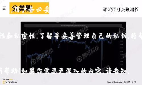 在区块链和加密货币领域，私钥（private key）是一个非常重要的概念，下面将详细阐述其作用。

什么是私钥
私钥是一串随机生成的字符和数字，用户使用它来访问和控制他们的加密货币资产。每一个私钥都与一个公钥（public key）相关联，而公钥可以向他人公开，用于接收加密货币。可以将私钥视为一把钥匙，只有拥有这把钥匙的人才能打开对应的锁，进一步接触到锁内的资产。

私钥的主要作用
私钥在区块链技术中扮演着至关重要的角色，主要作用包括：

ul
  listrong资产控制：/strong私钥允许用户直接控制他们的数字资产。只有凭借私钥，用户才能发起交易，发送或接收货币。/li
  listrong身份认证：/strong在许多区块链平台上，私钥用于验证用户身份，确保交易的合法性。/li
  listrong签名功能：/strong私钥可以用于签名交易，验证交易的真实性和完整性，防止伪造或者双重支付。/li
  listrong数据隐私：/strong通过私钥加密的消息，只有持有相应私钥的人才能解密，从而保持信息的安全性和隐私性。/li
/ul

私钥的安全性
私钥的安全性极其重要，一旦私钥被他人获取，用户的资产将面临极大的风险。因此，保护私钥的安全是每个加密货币持有者的首要任务。以下是一些保护私钥安全的建议：

ul
  listrong存储方式：/strong推荐将私钥储存在冷钱包（离线钱包）中，而不是热钱包（在线钱包），以防止黑客攻击。/li
  listrong备份私钥：/strong做好私钥的备份，确保在丢失或损坏后能恢复资产。/li
  listrong使用硬件钱包：/strong硬件钱包是一种更安全的存储私钥的方式，提供额外的安全防护。/li
/ul

私钥与种子短语的关系
许多钱包使用“种子短语”（也叫恢复短语或助记词）来帮助用户生成和恢复私钥。种子短语通常由12到24个单词组成，用户务必妥善保存这组单词，因为它可以在锁定或丢失设备时恢复所有相关的私钥和资产。

总结
总的来说，私钥在加密货币世界中是不可或缺的。它不仅有效地保障了用户对资产的控制权，还确保了交易的安全性和私密性。了解并妥善管理自己的私钥，将帮助你更安全地参与到这个数字资产的时代中。

---

以上内容能够帮助用户了解私钥的关键作用及其重要性，形成对加密货币和区块链技术的基本认识。希望对你有所帮助！如果你需要更深入的内容，请告知。