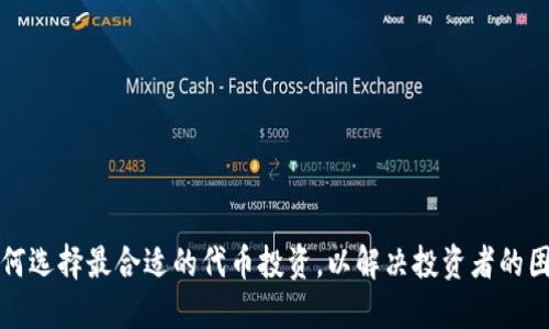 如何选择最合适的代币投资，以解决投资者的困惑