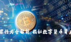 区块链犯罪行为全解析：揭秘数字货币背后的阴