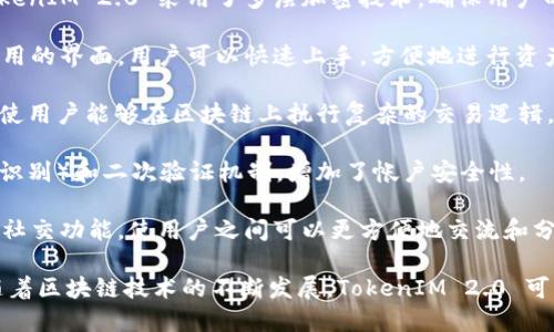 TokenIM 2.0 是一款为加密货币和区块链用户提供安全、便捷的资产管理和交流工具的应用程序。对于其技术架构和特点，可以提到以下几个关键点：

1. **区块链技术**：TokenIM 2.0 于多个区块链网络进行交互，支持多种加密货币的存储和交易，确保用户能够安全地管理其资产。

2. **去中心化结构**：该平台采用去中心化的设计理念，减少了对中央服务器的依赖，提高了系统的安全性和抗攻击能力。

3. **多层加密**：为了保护用户的私钥和敏感信息，TokenIM 2.0 采用了多层加密技术，确保用户的数据在传输和存储过程中不会受到威胁。

4. **用户友好的界面**：TokenIM 2.0 提供了简洁易用的界面，用户可以快速上手，方便地进行资产管理和交易。

5. **智能合约支持**：该平台可能支持智能合约功能，使用户能够在区块链上执行复杂的交易逻辑，提高了使用的灵活性和可扩展性。

6. **安全性特性**：包括生物识别技术（如指纹或面部识别）和二次验证机制，增加了帐户安全性。

7. **创新的社交功能**：TokenIM 2.0 或许引入一些社交功能，使用户之间可以更方便地交流和分享，加深用户粘性。

以上是关于 TokenIM 2.0 采用的核心技术的概述，随着区块链技术的不断发展，TokenIM 2.0 可能还会融入更多的创新技术以提升用户体验和安全性。