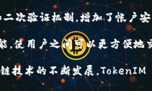 TokenIM 2.0 是一款为加密货币和区块链用户提供安全、便捷的资产管理和交流工具的应用程序。对于其技术架构和特点，可以提到以下几个关键点：

1. **区块链技术**：TokenIM 2.0 于多个区块链网络进行交互，支持多种加密货币的存储和交易，确保用户能够安全地管理其资产。

2. **去中心化结构**：该平台采用去中心化的设计理念，减少了对中央服务器的依赖，提高了系统的安全性和抗攻击能力。

3. **多层加密**：为了保护用户的私钥和敏感信息，TokenIM 2.0 采用了多层加密技术，确保用户的数据在传输和存储过程中不会受到威胁。

4. **用户友好的界面**：TokenIM 2.0 提供了简洁易用的界面，用户可以快速上手，方便地进行资产管理和交易。

5. **智能合约支持**：该平台可能支持智能合约功能，使用户能够在区块链上执行复杂的交易逻辑，提高了使用的灵活性和可扩展性。

6. **安全性特性**：包括生物识别技术（如指纹或面部识别）和二次验证机制，增加了帐户安全性。

7. **创新的社交功能**：TokenIM 2.0 或许引入一些社交功能，使用户之间可以更方便地交流和分享，加深用户粘性。

以上是关于 TokenIM 2.0 采用的核心技术的概述，随着区块链技术的不断发展，TokenIM 2.0 可能还会融入更多的创新技术以提升用户体验和安全性。
