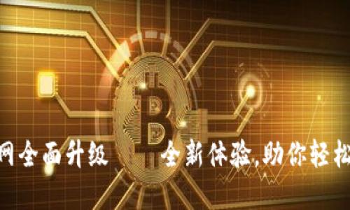 Tokenim 2.0官网全面升级 — 全新体验，助你轻松掌握区块链趋势