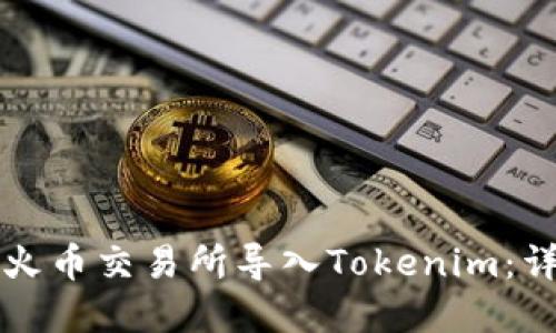如何在火币交易所导入Tokenim：详尽指南
