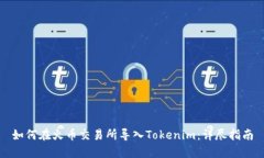 如何在火币交易所导入Tokenim：详尽指南
