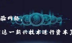 区块链技术在融资领域的应用越来越广泛，许多