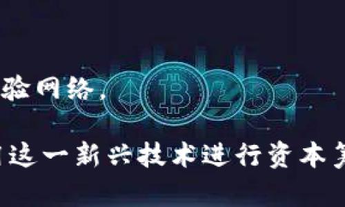 区块链技术在融资领域的应用越来越广泛，许多公司和项目都借助这一技术进行资金筹集。以下是一些使用区块链进行融资的知名公司和项目：

1. **以太坊（Ethereum）** - 作为一个区块链平台，以太坊通过首次代币发行（ICO）成功筹集了大约1800万美元的资金，用于其网络的开发。

2. **Ripple** - Ripple通过销售其原生代币XRP融资，旨在推动跨境支付的快速和便捷。

3. **Filecoin** - Filecoin通过一个历史性的大规模ICO成功筹集了超过2.5亿美元，用于去中心化存储网络的开发。

4. **Tezos** - Tezos通过ICO筹集了2.3亿美元，并旨在创建一种自我修正和自我治理的区块链。

5. **Chainlink** - Chainlink在其早期阶段通过融资以及投资者的支持，推进其去中心化预言机网络的发展。

6. **Block.one** - Block.one通过EOS的ICO筹集了超过40亿美元，成为当时最成功的ICO之一。

7. **Celo** - Celo通过首次代币发行和其他融资方式筹集资金，致力于推动手机支付在发展中国家的普及。

8. **Brave** - Brave浏览器通过BAT代币的发行获得资金，旨在改变在线广告的模式，给用户更多的控制权。

9. **Polkadot** - Polkadot通过其ICO和后续的治理机制获得融资，用于实现跨链特性。

10. **Kusama** - Kusama也在其早期阶段通过代币销售获得资金，作为Polkadot的试验网络。

以上公司展示了区块链融资的多样性和潜力，随着行业的发展，越来越多的项目将继续利用这一新兴技术进行资本筹集。区块链不仅为初创企业提供了新的融资渠道，也为投资者带来了高风险高回报的机会。