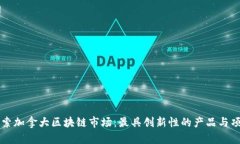 探索加拿大区块链市场：最具创新性的产品与项