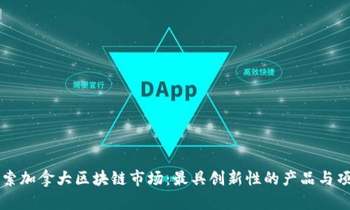 探索加拿大区块链市场：最具创新性的产品与项目