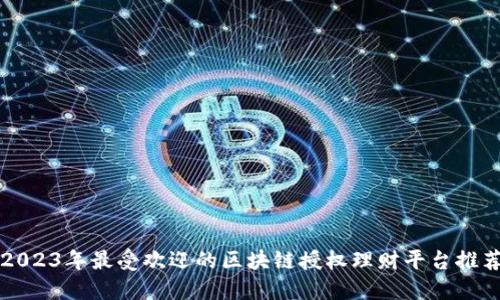 2023年最受欢迎的区块链授权理财平台推荐