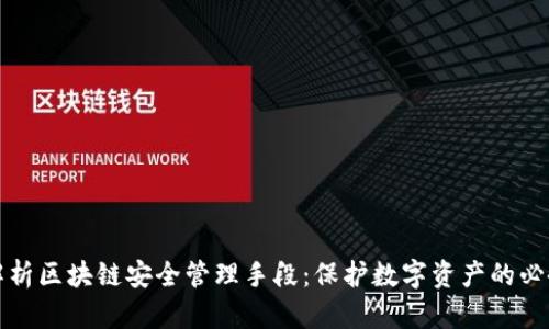 全面解析区块链安全管理手段：保护数字资产的必备知识