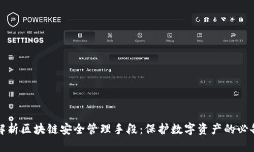 全面解析区块链安全管理手段：保护数字资产的必备知识