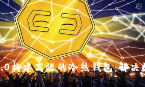 如何使用Tokenim2.0构建高效的冷热钱包：解决数字资产的安全痛点