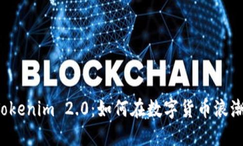 OTC交易到Tokenim 2.0：如何在数字货币浪潮中把握机遇