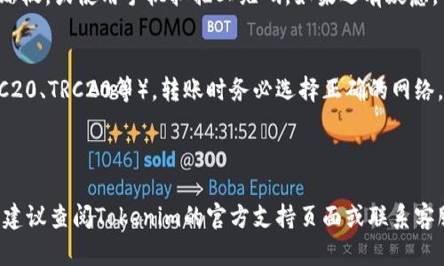 在讨论“tokenim充币地址”的问题之前，首先要明确每个加密货币平台的操作界面和流程可能会有所不同。以下是一些通用的步骤，帮助你找到Tokenim或任何其他平台的充币地址：

步骤一：登录你的Tokenim账户
首先，确保你已经注册并且可以登录你的Tokenim账户。在网站或应用的首页，使用你的账号信息进行登录。

步骤二：找到充币或存款选项
登录后，通常在账户的控制面板或者钱包页面，会有一个“充币”或者“存款”的选项。这个链接通常很明显，可能位于菜单的边栏或者顶部目录中。

步骤三：选择要充币的加密货币
在“充币”页面，系统会列出支持充币的各种加密货币。选择你想要充币的具体币种，以确保你获取的是正确的地址。

步骤四：获取充币地址
选择币种后，你将看到系统生成的充币地址，以及可能出现的二维码。这个地址就是你向他人转账时需要提供的地址，请务必确保该地址是正确的。

步骤五：确认并记录地址
在进行转账之前，不要忘记仔细确认这个地址。你可以将其复制到剪贴板，或使用手机扫描二维码。如果还有疑虑，可以进行小额测试转账，确保一切正常。

注意事项
1. 确保使用正确的区块链网络：有些币种可能有多个网络（例如，ERC20、TRC20等），转账时务必选择正确的网络。
2. 注意手续费：各个平台、币种及网络的转账费用都可能不同。
3. 确保平台安全：只在官方网站进行操作，避免被钓鱼网站欺骗。

通过以上步骤，你应该能找到Tokenim的充币地址。如需进一步帮助，建议查阅Tokenim的官方支持页面或联系客服。