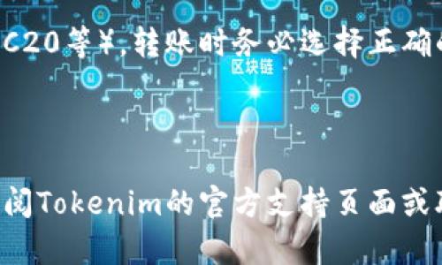 在讨论“tokenim充币地址”的问题之前，首先要明确每个加密货币平台的操作界面和流程可能会有所不同。以下是一些通用的步骤，帮助你找到Tokenim或任何其他平台的充币地址：

步骤一：登录你的Tokenim账户
首先，确保你已经注册并且可以登录你的Tokenim账户。在网站或应用的首页，使用你的账号信息进行登录。

步骤二：找到充币或存款选项
登录后，通常在账户的控制面板或者钱包页面，会有一个“充币”或者“存款”的选项。这个链接通常很明显，可能位于菜单的边栏或者顶部目录中。

步骤三：选择要充币的加密货币
在“充币”页面，系统会列出支持充币的各种加密货币。选择你想要充币的具体币种，以确保你获取的是正确的地址。

步骤四：获取充币地址
选择币种后，你将看到系统生成的充币地址，以及可能出现的二维码。这个地址就是你向他人转账时需要提供的地址，请务必确保该地址是正确的。

步骤五：确认并记录地址
在进行转账之前，不要忘记仔细确认这个地址。你可以将其复制到剪贴板，或使用手机扫描二维码。如果还有疑虑，可以进行小额测试转账，确保一切正常。

注意事项
1. 确保使用正确的区块链网络：有些币种可能有多个网络（例如，ERC20、TRC20等），转账时务必选择正确的网络。
2. 注意手续费：各个平台、币种及网络的转账费用都可能不同。
3. 确保平台安全：只在官方网站进行操作，避免被钓鱼网站欺骗。

通过以上步骤，你应该能找到Tokenim的充币地址。如需进一步帮助，建议查阅Tokenim的官方支持页面或联系客服。