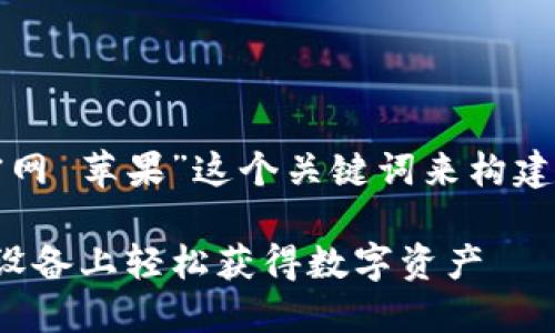 在这个示例中，我们将围绕“tokenim官网 苹果”这个关键词来构建一个主题。以下是、关键词、和情况大纲：

bianoti如何通过Tokenim官网在苹果设备上轻松获得数字资产