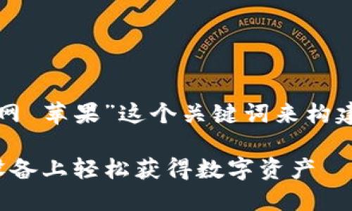 在这个示例中，我们将围绕“tokenim官网 苹果”这个关键词来构建一个主题。以下是、关键词、和情况大纲：

bianoti如何通过Tokenim官网在苹果设备上轻松获得数字资产