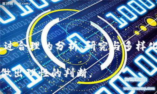 区块链新股龙头：2023年值得关注的公司分析

区块链, 新股, 龙头公司, 投资机会/guanjianci

1. 引言：区块链发展的新机遇
随着科技的不断进步，区块链技术逐渐渗透到各个行业的不同层面，给投资者带来了新的机遇。2023年，市场上涌现出了一批与区块链相关的新股龙头公司，这些公司在技术创新、商业模式和市场前景等方面均表现出色。

2. 什么是区块链新股龙头
在深入探讨之前，首先我们需要明确什么是区块链新股龙头。区块链新股通常是指近期上市的，且与区块链技术有直接关系的公司。而龙头公司则是指在某个细分领域内处于领先地位的公司。这类公司通常具备较强的市场竞争力和创新能力，能够在行业内引领潮流。

3. 区块链新股龙头公司的特点
区块链新股龙头公司往往具备以下几个显著特点：
ul
    listrong技术创新：/strong拥有独特的区块链技术或者基于区块链的解决方案。/li
    listrong市场需求：/strong其产品或服务能够有效解决市场痛点，满足用户需求。/li
    listrong资金实力：/strong通常都获得了丰厚的融资，能够支持其研发和市场扩展。/li
    listrong团队专业：/strong背后有实力强大的团队，具备丰富的行业经验和技术积累。/li
/ul

4. 2023年值得关注的区块链新股龙头公司
以下是2023年内几个值得投资者重点关注的区块链新股龙头公司：

h44.1. 公司A：XYZ科技有限公司/h4
XYZ科技凭借其独特的区块链技术及完善的生态系统，在行业内迅速崛起。公司致力于将区块链技术应用于金融、物流等多个领域，产品已在市场上获得良好的口碑。此外，XYZ科技还积极与国内外企业展开合作，扩大市场份额。随着区块链技术的普及，XYZ科技有望迎来更大的成长空间。

h44.2. 公司B：ABC区块链股份有限公司/h4
ABC区块链专注于为企业提供区块链解决方案，其创新的商业模式和技术应用使其在行业内独树一帜。公司已成功为多家知名企业提供服务，并不断拓展国际市场。即使在竞争激烈的环境中，ABC区块链依然保持着稳定的增长态势，其未来的发展值得期待。

h44.3. 公司C：DEF金融科技公司/h4
DEF金融科技专注于区块链技术在金融领域的应用，通过提供透明、安全的交易系统，成功吸引了大量客户。公司凭借较强的技术实力和优质的服务，逐渐成为行业内的领先者。随着金融行业对区块链技术的认可度不断提高，DEF金融科技有望持续壮大。

5. 投资区块链新股的风险与机遇
投资区块链新股虽然潜藏着丰厚的利润机会，但同时也伴随着诸多风险。首先，技术风险是不可忽视的。在这个快速发展的行业中，技术更新换代频繁，一些新技术可能会迅速取代现有的解决方案，导致原有公司面临巨大压力。其次，市场风险也不可小觑。区块链技术仍处于发展阶段，不同领域的应用场景尚未完全成熟。
为了降低投资风险，投资者可以考虑以下几个策略：
ul
    listrong深入研究：/strong对公司背景、业务模式和市场前景进行充分调研。/li
    listrong风险分散：/strong不要将所有资金投入到单一公司，可以选择多家区块链新股进行投资。/li
    listrong关注政策：/strong密切关注监管政策的变化，确保投资方向的合规性。/li
/ul

6. 结语：把握区块链的未来
区块链技术在未来的发展中潜力巨大，作为投资者，及时关注市场动态，以及新兴公司的表现，将有助于把握投资机会。虽然风险与机遇并存，但通过合理的分析、研究与多样化投资策略，区块链新股龙头公司的投资前景依然是一片广阔的蓝海。

通过对以上内容的深入剖析，相信大家对于2023年区块链新股龙头公司有了更清晰的认识。在进行投资决策时，不妨结合市场趋势和行业动态，做出理性的判断。