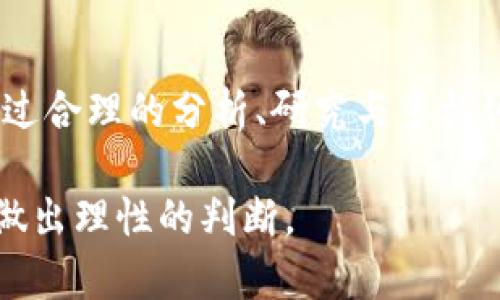 区块链新股龙头：2023年值得关注的公司分析

区块链, 新股, 龙头公司, 投资机会/guanjianci

1. 引言：区块链发展的新机遇
随着科技的不断进步，区块链技术逐渐渗透到各个行业的不同层面，给投资者带来了新的机遇。2023年，市场上涌现出了一批与区块链相关的新股龙头公司，这些公司在技术创新、商业模式和市场前景等方面均表现出色。

2. 什么是区块链新股龙头
在深入探讨之前，首先我们需要明确什么是区块链新股龙头。区块链新股通常是指近期上市的，且与区块链技术有直接关系的公司。而龙头公司则是指在某个细分领域内处于领先地位的公司。这类公司通常具备较强的市场竞争力和创新能力，能够在行业内引领潮流。

3. 区块链新股龙头公司的特点
区块链新股龙头公司往往具备以下几个显著特点：
ul
    listrong技术创新：/strong拥有独特的区块链技术或者基于区块链的解决方案。/li
    listrong市场需求：/strong其产品或服务能够有效解决市场痛点，满足用户需求。/li
    listrong资金实力：/strong通常都获得了丰厚的融资，能够支持其研发和市场扩展。/li
    listrong团队专业：/strong背后有实力强大的团队，具备丰富的行业经验和技术积累。/li
/ul

4. 2023年值得关注的区块链新股龙头公司
以下是2023年内几个值得投资者重点关注的区块链新股龙头公司：

h44.1. 公司A：XYZ科技有限公司/h4
XYZ科技凭借其独特的区块链技术及完善的生态系统，在行业内迅速崛起。公司致力于将区块链技术应用于金融、物流等多个领域，产品已在市场上获得良好的口碑。此外，XYZ科技还积极与国内外企业展开合作，扩大市场份额。随着区块链技术的普及，XYZ科技有望迎来更大的成长空间。

h44.2. 公司B：ABC区块链股份有限公司/h4
ABC区块链专注于为企业提供区块链解决方案，其创新的商业模式和技术应用使其在行业内独树一帜。公司已成功为多家知名企业提供服务，并不断拓展国际市场。即使在竞争激烈的环境中，ABC区块链依然保持着稳定的增长态势，其未来的发展值得期待。

h44.3. 公司C：DEF金融科技公司/h4
DEF金融科技专注于区块链技术在金融领域的应用，通过提供透明、安全的交易系统，成功吸引了大量客户。公司凭借较强的技术实力和优质的服务，逐渐成为行业内的领先者。随着金融行业对区块链技术的认可度不断提高，DEF金融科技有望持续壮大。

5. 投资区块链新股的风险与机遇
投资区块链新股虽然潜藏着丰厚的利润机会，但同时也伴随着诸多风险。首先，技术风险是不可忽视的。在这个快速发展的行业中，技术更新换代频繁，一些新技术可能会迅速取代现有的解决方案，导致原有公司面临巨大压力。其次，市场风险也不可小觑。区块链技术仍处于发展阶段，不同领域的应用场景尚未完全成熟。
为了降低投资风险，投资者可以考虑以下几个策略：
ul
    listrong深入研究：/strong对公司背景、业务模式和市场前景进行充分调研。/li
    listrong风险分散：/strong不要将所有资金投入到单一公司，可以选择多家区块链新股进行投资。/li
    listrong关注政策：/strong密切关注监管政策的变化，确保投资方向的合规性。/li
/ul

6. 结语：把握区块链的未来
区块链技术在未来的发展中潜力巨大，作为投资者，及时关注市场动态，以及新兴公司的表现，将有助于把握投资机会。虽然风险与机遇并存，但通过合理的分析、研究与多样化投资策略，区块链新股龙头公司的投资前景依然是一片广阔的蓝海。

通过对以上内容的深入剖析，相信大家对于2023年区块链新股龙头公司有了更清晰的认识。在进行投资决策时，不妨结合市场趋势和行业动态，做出理性的判断。